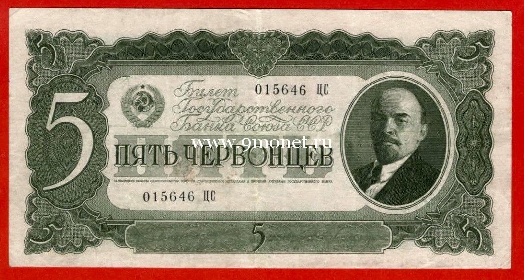 Банкнота 1937 года. 5 червонецев.