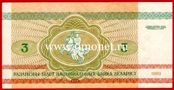 1992 год. Беларусь. Банкнота 3 рубля. UNC
