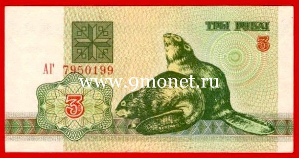 1992 год. Беларусь. Банкнота 3 рубля. UNC