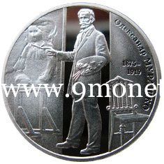 Украина монета 2 гривны 2015 года Александр Мурашко.