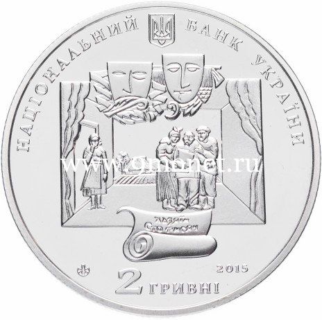 Украина монета 2 гривны 2015 года Иван Карпенко-Карый.