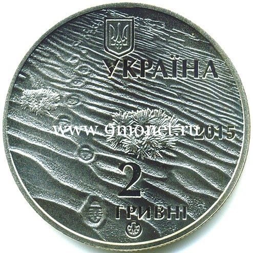 Украина монета 2 гривны 2015 года Олешковские пески.