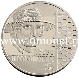 Украина монета 2 гривны 2015 года Петр Прокопович.