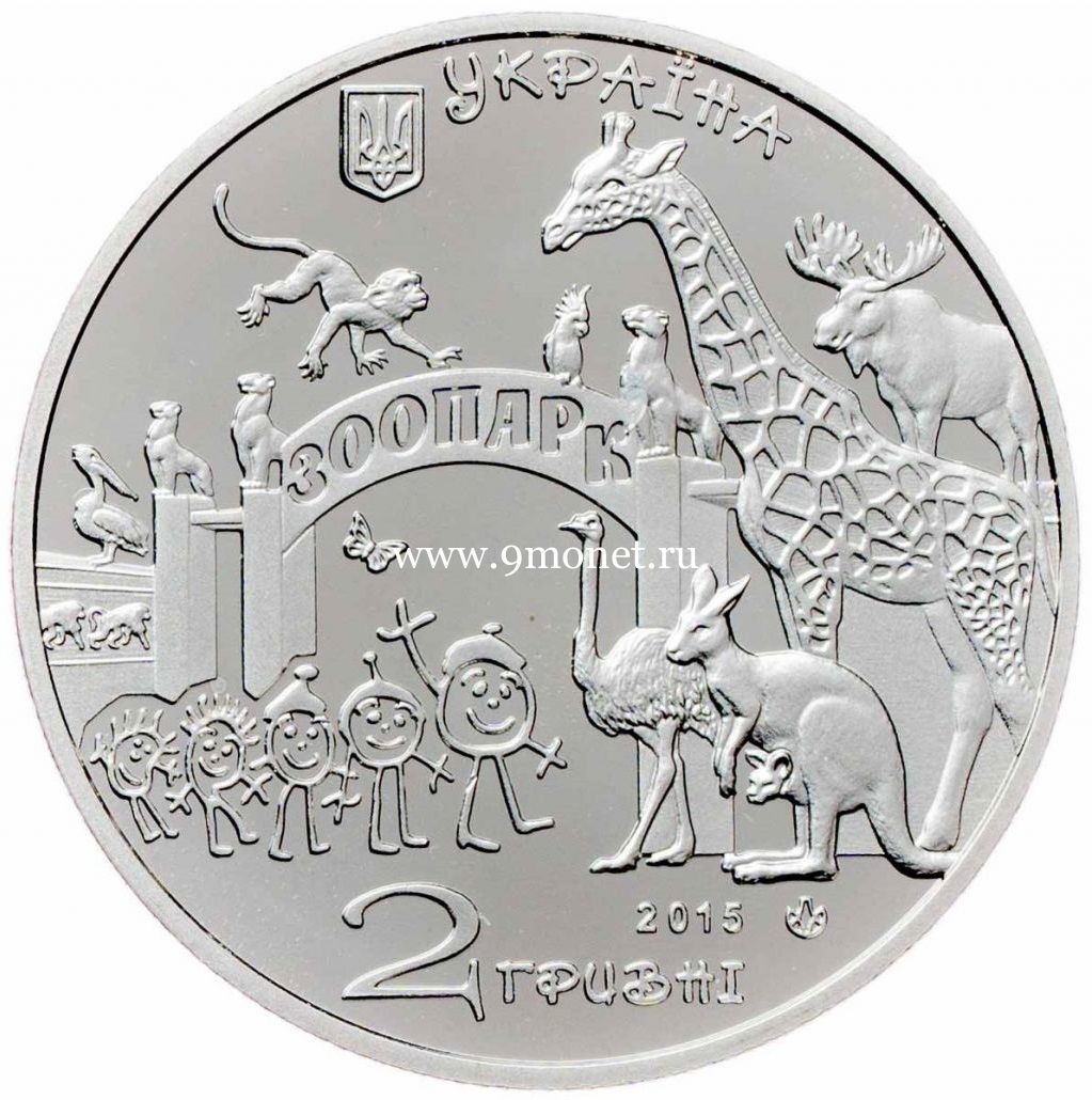 Украина монета 2 гривны 2015 года Харьковский зоопарк.