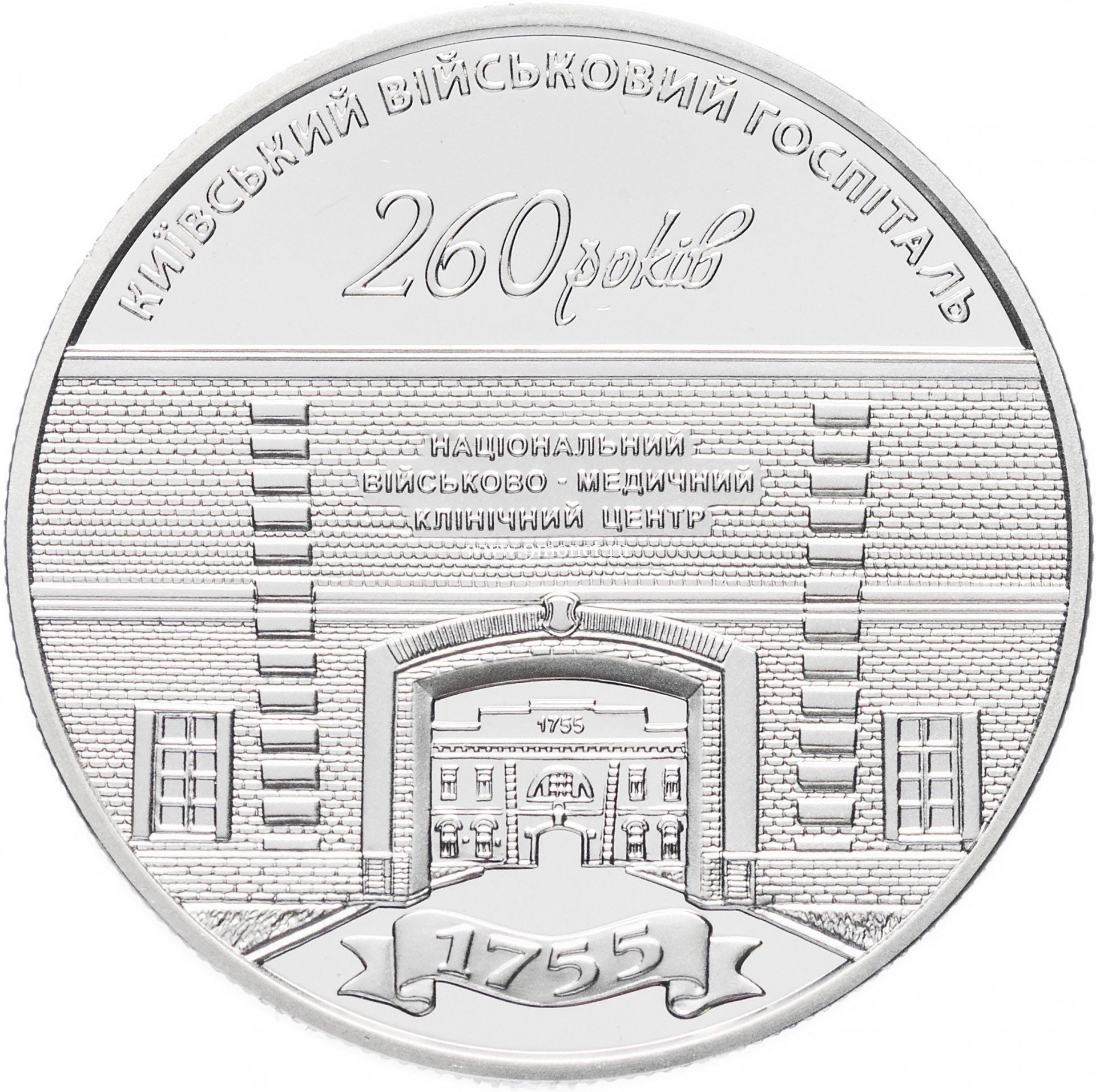 Украина монета 5 гривен 2015 года Киевский госпиталь.