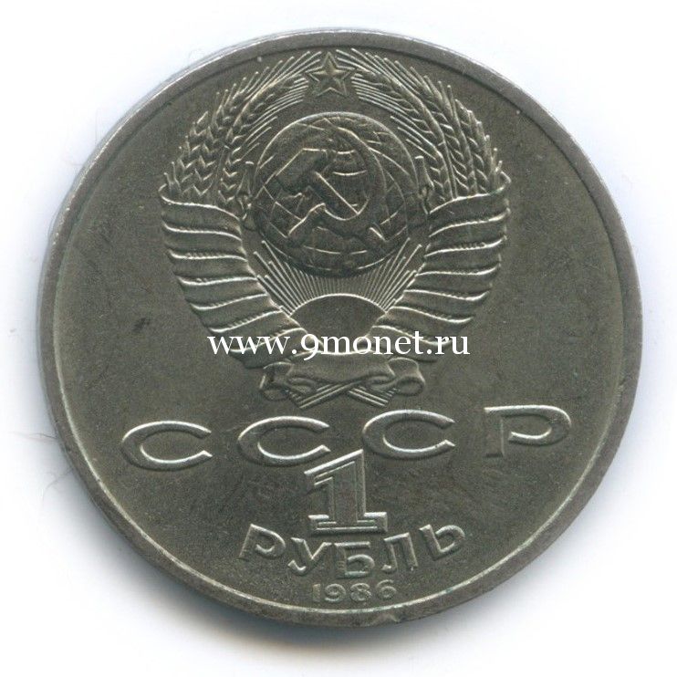 1986 год. СССР монета 1 рубль. Год мира.