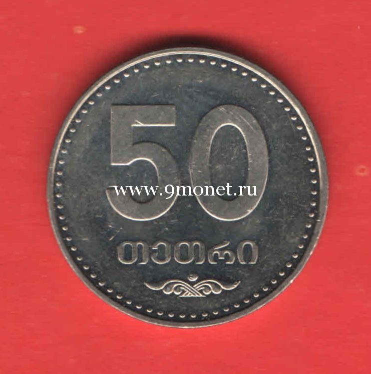 Грузия монета 50 тетри 2006 года.