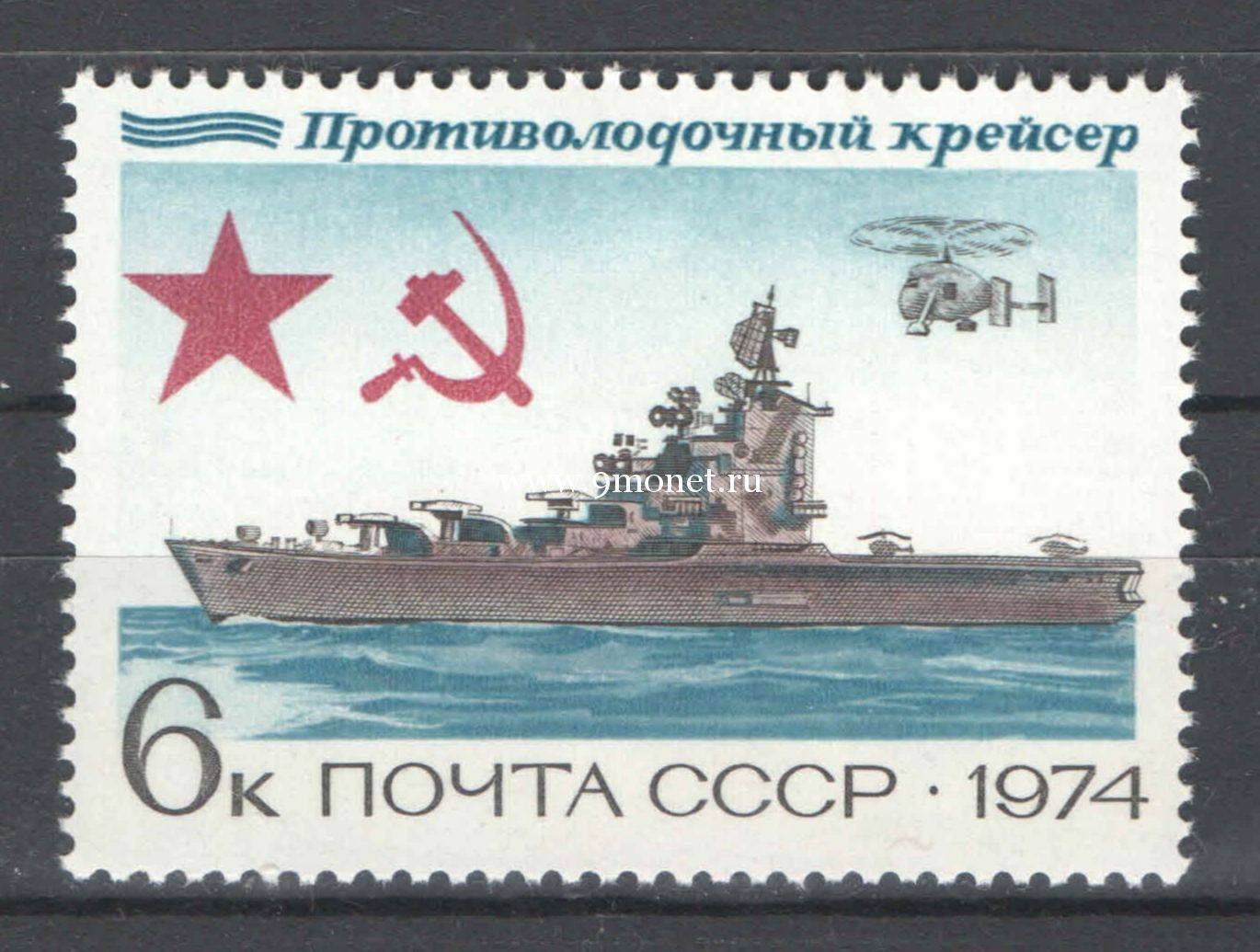 Марки 1974. Почтовые марки военно морского флота. Крейсер 070. Рисунок история отечественного флота 7 класс.