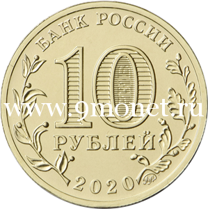 10 рублей 2020 года Человек труда
