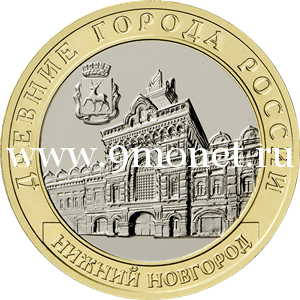10 рублей 2021 года Нижний Новгород