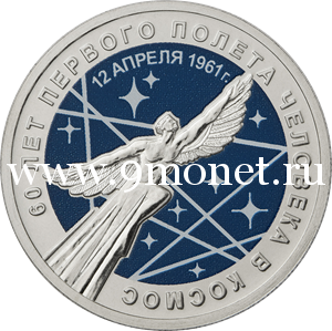 25 рублей 2021 года 60 лет Первого полета человека в космос (цветная)