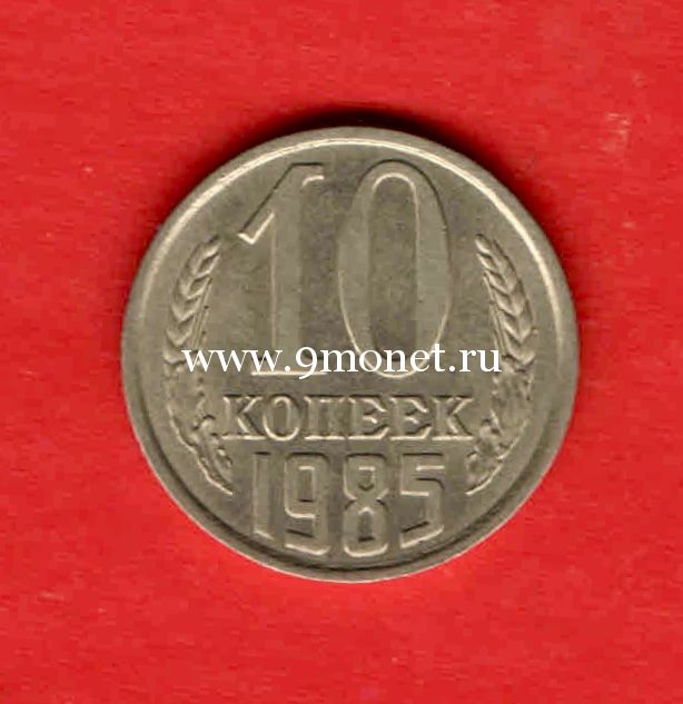 СССР 10 копеек 1985 года.