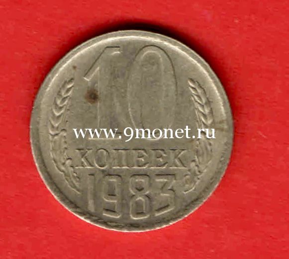 СССР 10 копеек 1983 года.