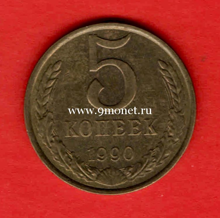 ​СССР 5 копеек 1990 года.