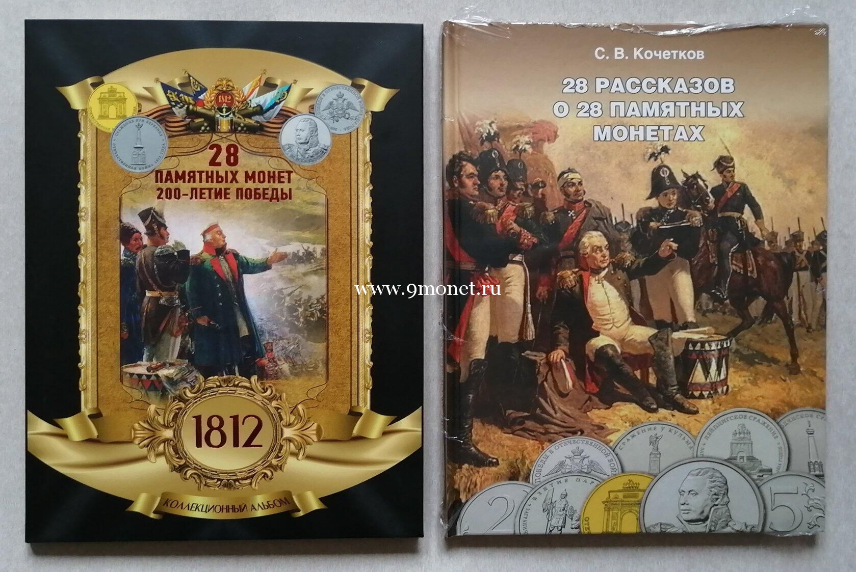 Полный набор монет серии 200-летие победы России в Отечественной войне 1812 года в Подарочном альбоме с книгой.