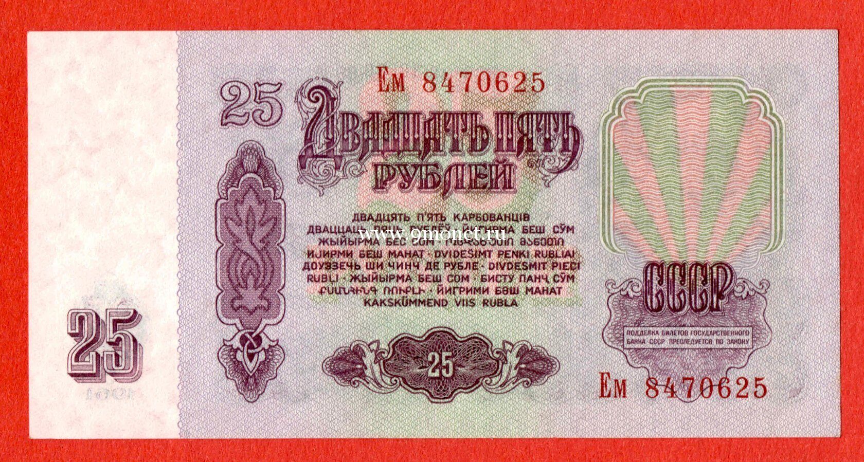 ​СССР банкнота 25 рублей 1961 года.