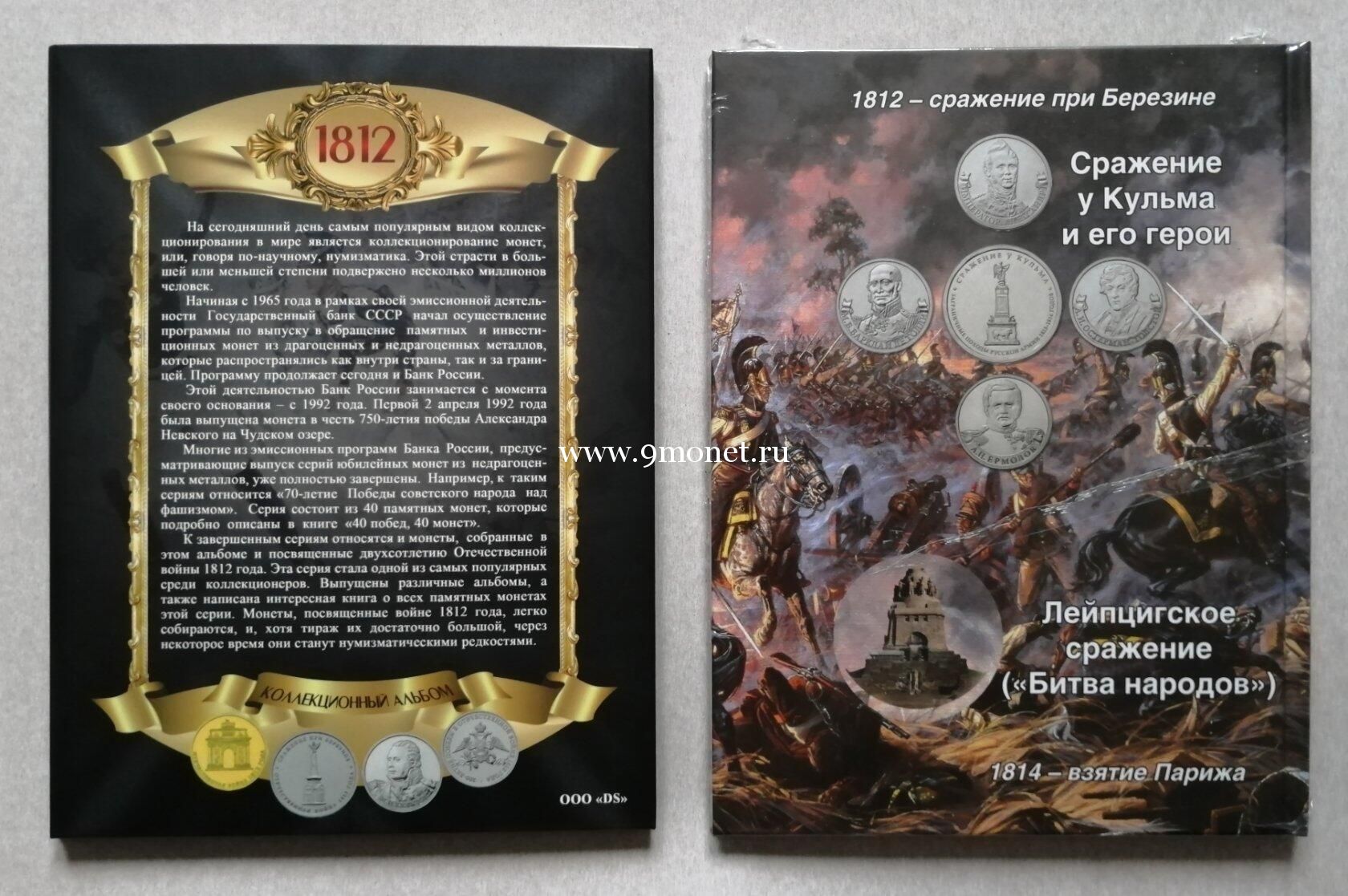 Полный набор монет серии 200-летие победы России в Отечественной войне 1812 года в Подарочном альбоме с книгой.