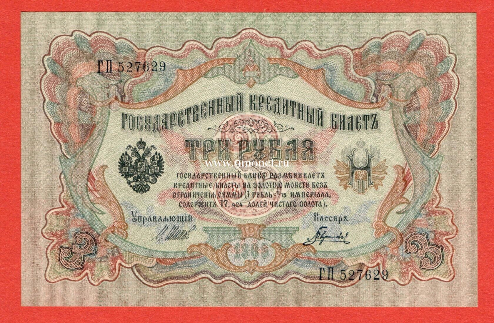 Банкнота 3 рубля 1905 года Шипов-Гаврилов