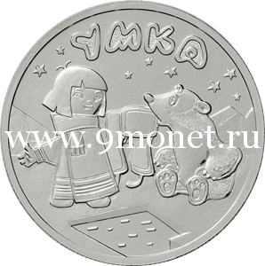 Россия 25 рублей 2021 года Умка.