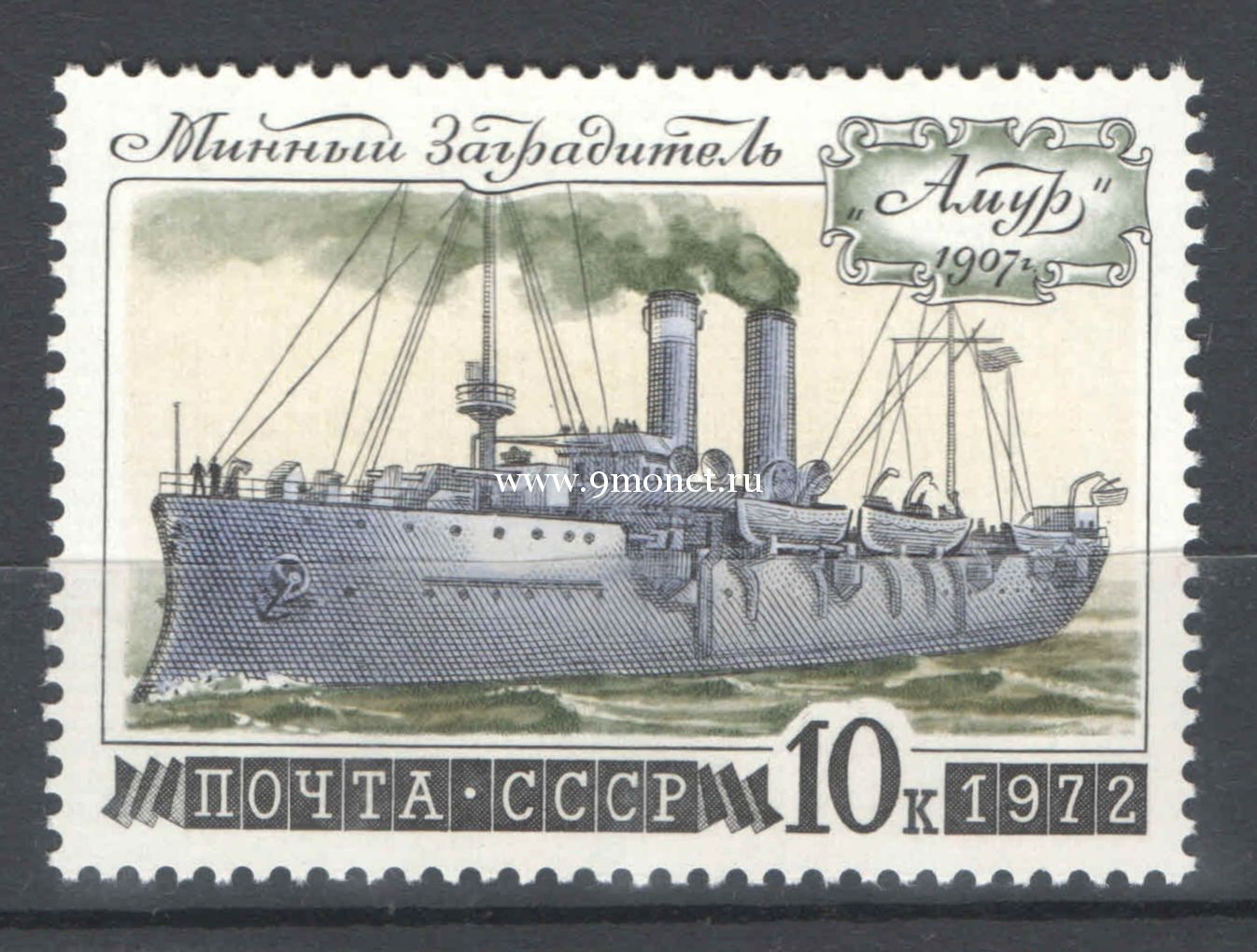СССР почтовая марка 1972 года Минный заградитель Амур​​