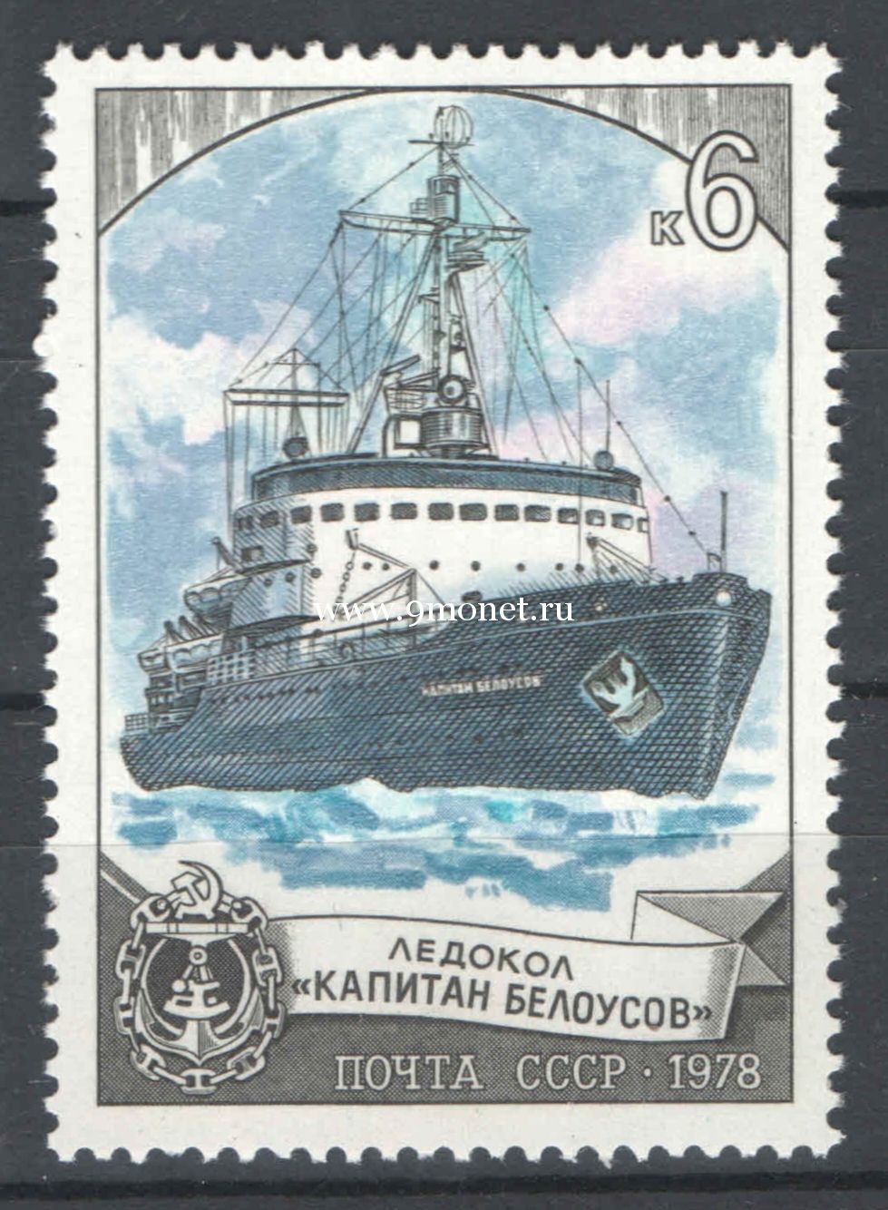 СССР почтовая марка 1978 года Ледокол Капитан Белоусов