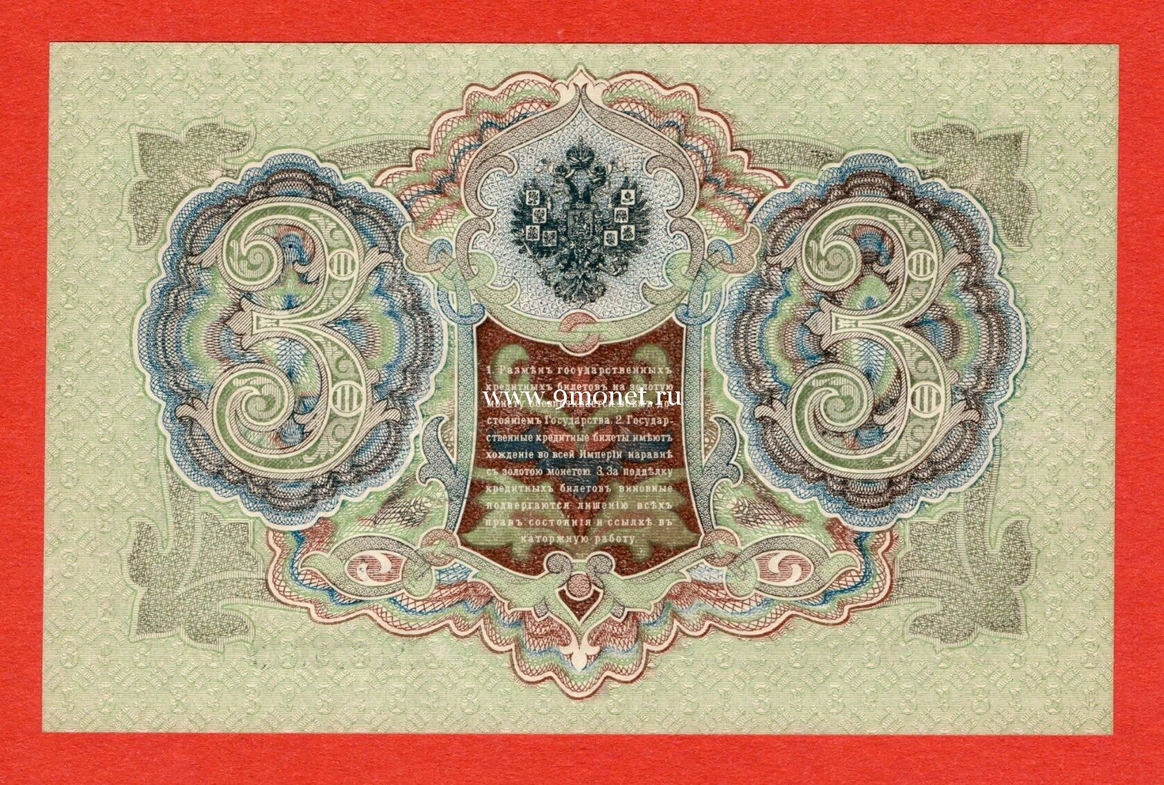 Банкнота 3 рубля 1905 года Шипов-Гаврилов