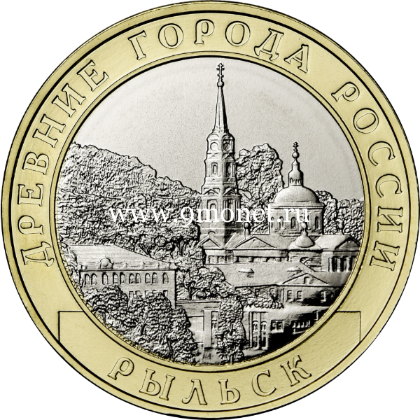 10 рублей 2022 Рыльск