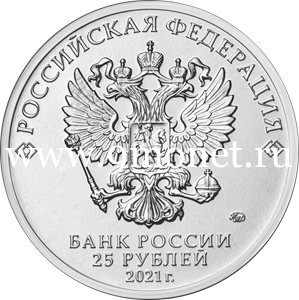 ​Россия 25 рублей 2021 года