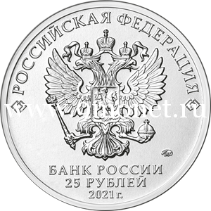 25 рублей 2021 года