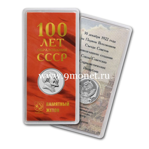 Памятный жетон 100 лет образования СССР 2022 ММД