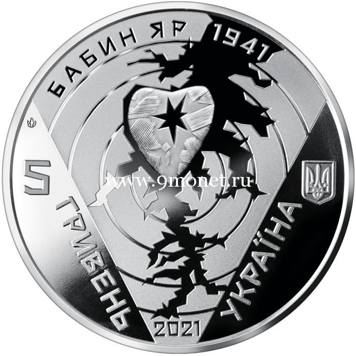 Украина 5 гривен 2021 Бабий Яр