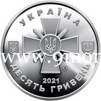 ​Украина 10 гривен 2021 года Сухопутные войска