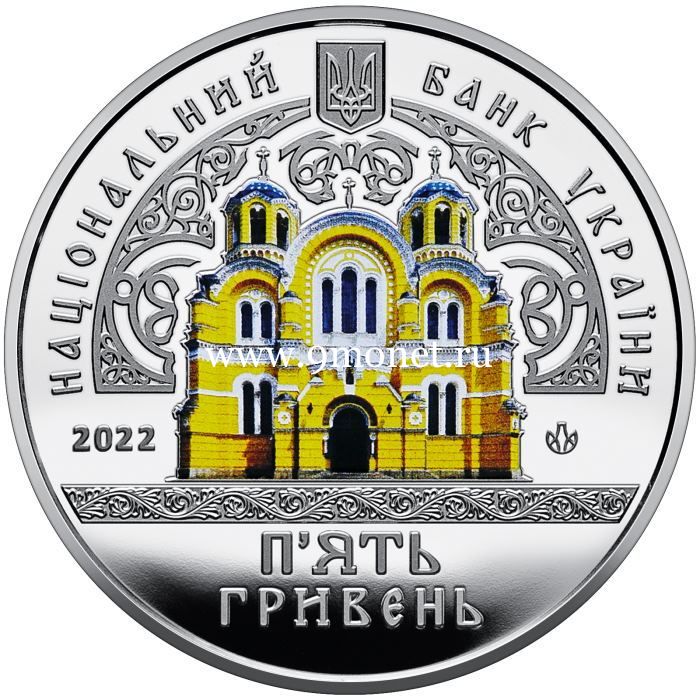 ​​Украина 5 гривен 2022 Владимирский собор