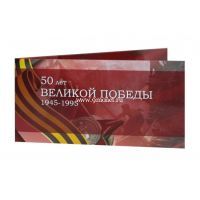 Альбом-планшет под монеты "50 лет Великой Победы"