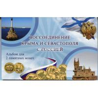 Альбом для монет 2014г. Крым и Севастополь