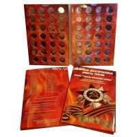 Альбом для 10 — рублевых стальных с гальванопокрытием монет, в том числе СЕРИИ: «ГОРОДА ВОИНСКОЙ СЛАВЫ».