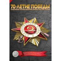 Альбом капсульный для монет 5 рублей 2014 года серии 70-лет Победы в Великой Отечественной войне 1941-1945 г.