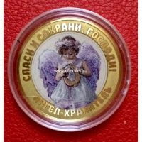 Сувенирная монета 10 рублей. Ангел Хранитель.