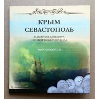 Набор монет Освобождение Крыма в подарочном альбоме. 5 монет, банкнота.