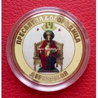 Сувенирная монета 10 рублей. Пресвятая Богородица. Державная.
