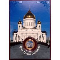 Сувенирная монета 10 рублей Храм Христа Спасителя