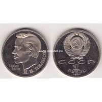 1991 год. СССР монета 1 рубль. Иванов.