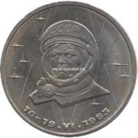 1983 год. СССР монета 1 рубль. Терешкова.