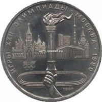 1980 год. СССР монета 1 рубль. Олимпиада 80. (Олимпийский факел)
