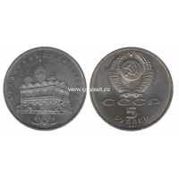 1991 год. СССР монета 5 рублей. Архангельский собор.