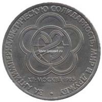 1985 год. СССР монета 1 рубль. Фестиваль молодежи и студентов в Москве.
