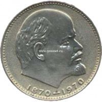 1970 год. СССР монета 1 рубль. Сто лет со дня рождения В.И.Ленина.