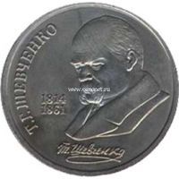 1989 год. СССР монета 1 рубль. Шевченко.