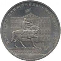 1980 год. СССР монета 1 рубль. Олимпиада 80. (Памятник Юрию Долгорукому и Моссовет)