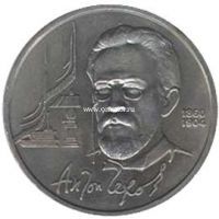 1990 год. СССР монета 1 рубль. Чехов.